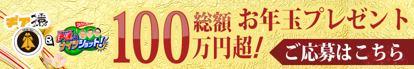 「ギア猿」＆「サンドウィッチマン伊達とナイツショット！」総額100万円超！ お年玉プレゼント ご応募はこちら