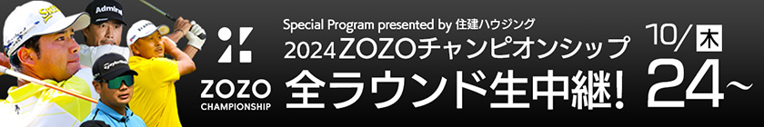 松山英樹参戦 PGAツアー「ZOZOチャンピオンシップ」全ラウンド生中継