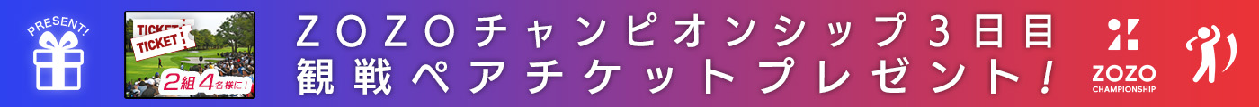 松山英樹参戦 PGAツアー「ZOZOチャンピオンシップ」全ラウンド生中継