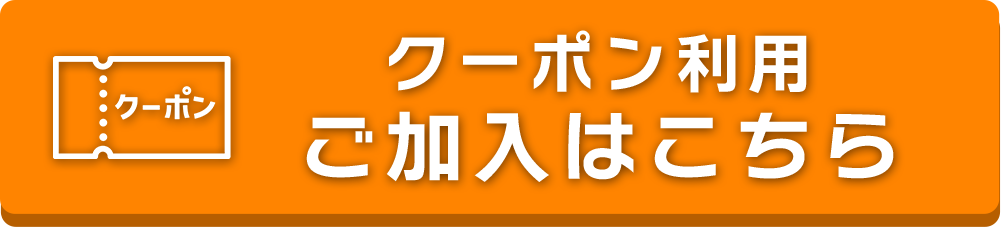 クーポン利用 ご加入はこちら