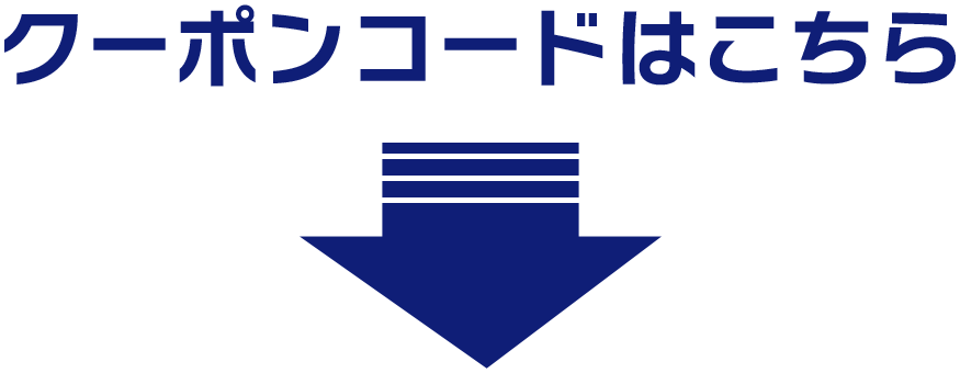 クーポンコードはこちら