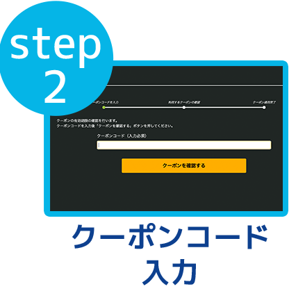 step2 クーポンコード入力