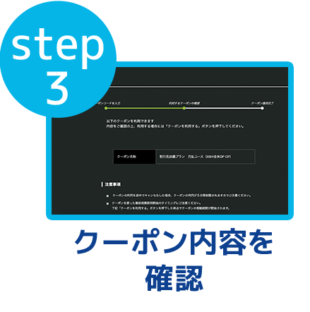 step3 クーポン内容を確認