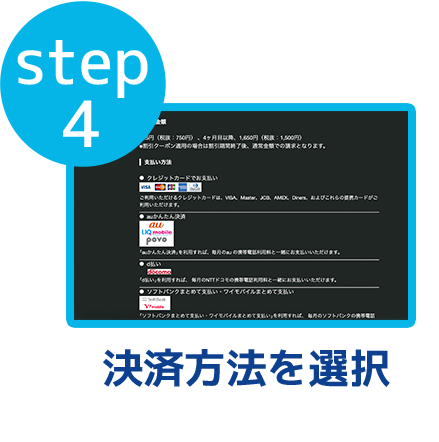 step4 決済方法を選択