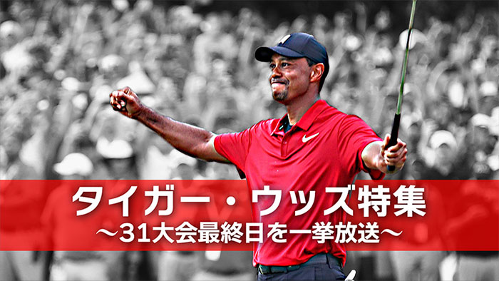 タイガー・ウッズ特集 〜31大会一挙放送〜