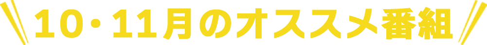 10・11月のオススメ番組