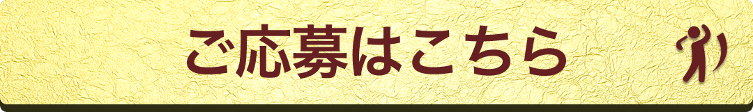 ご応募はこちら