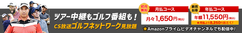 ツアー中継もゴルフ番組も！CS放送ゴルフネットワーク見放題 『初月無料 月払コース 月々1,650円（税込）』『断然お得 年払コース 年額11,550円（税込）★月払より8,250円おとく！』 ★Amazonプライムビデオチャンネルでも配信中！