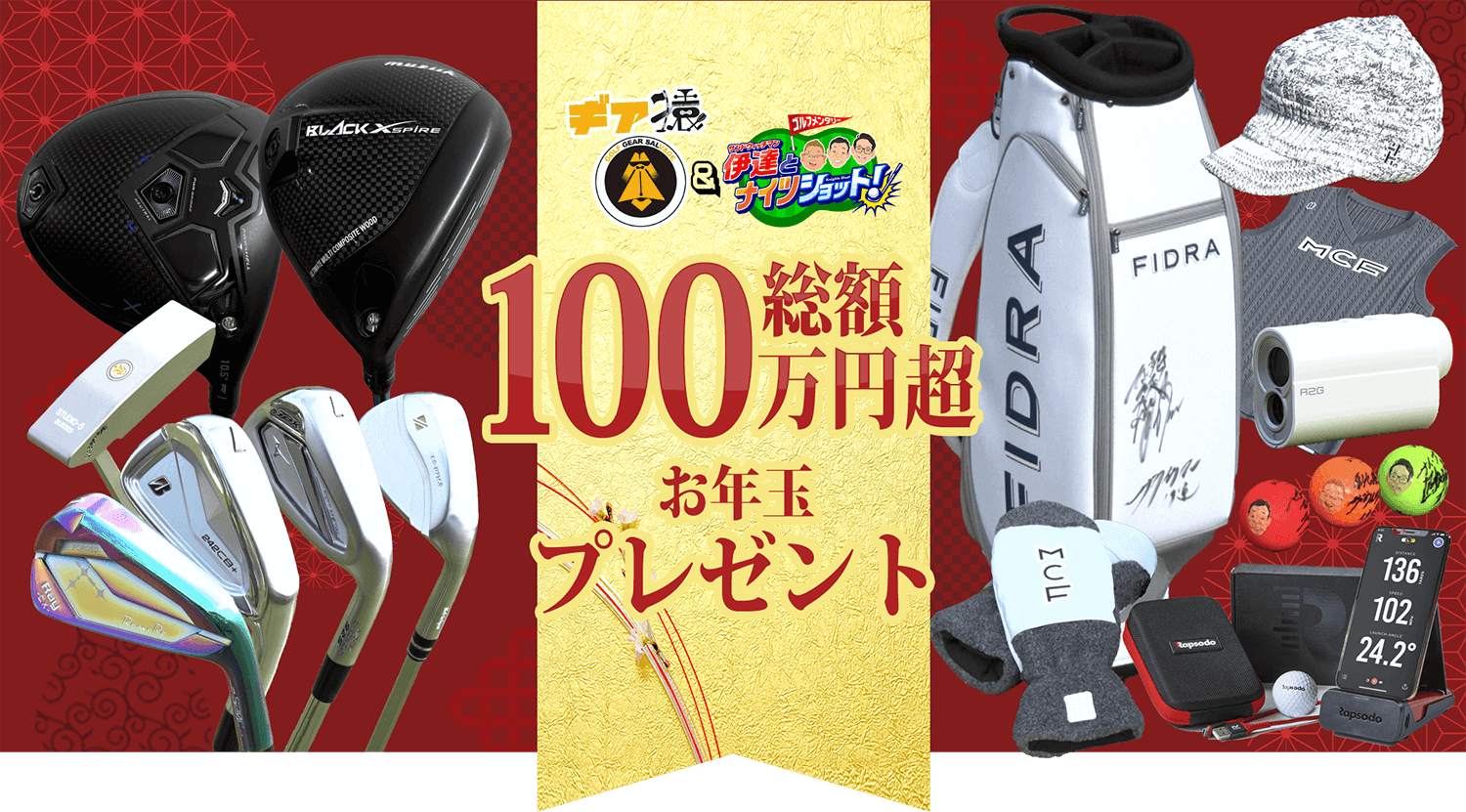 ギア猿＆サンドウィッチマン伊達とナイツショット 総額100万円超お年玉プレゼント