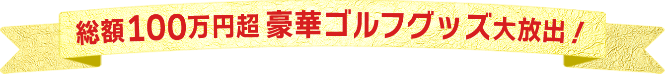 　 総額100万円超 豪華ゴルフグッズ大放出！