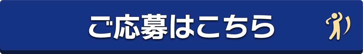 ご応募はこちら