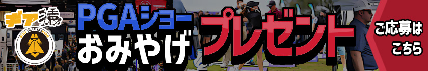 「ギア猿PGAショー2025 お土産プレゼントキャンペーン」を開催！現地PGAショーで調達した日本では手に入らないレアなグッズをプレゼント！