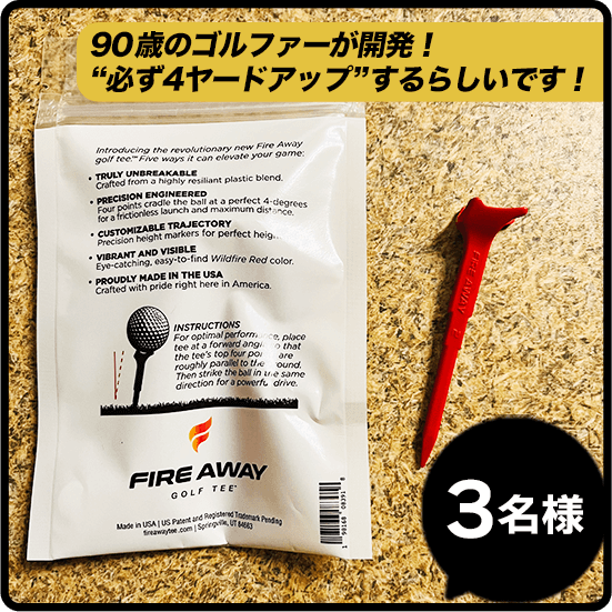 【FIRE AWAY】GOLF TEE 90歳のゴルファーが開発！”必ず4ヤードアップ”するらしいです！ 3名様