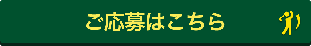 ご応募はこちら