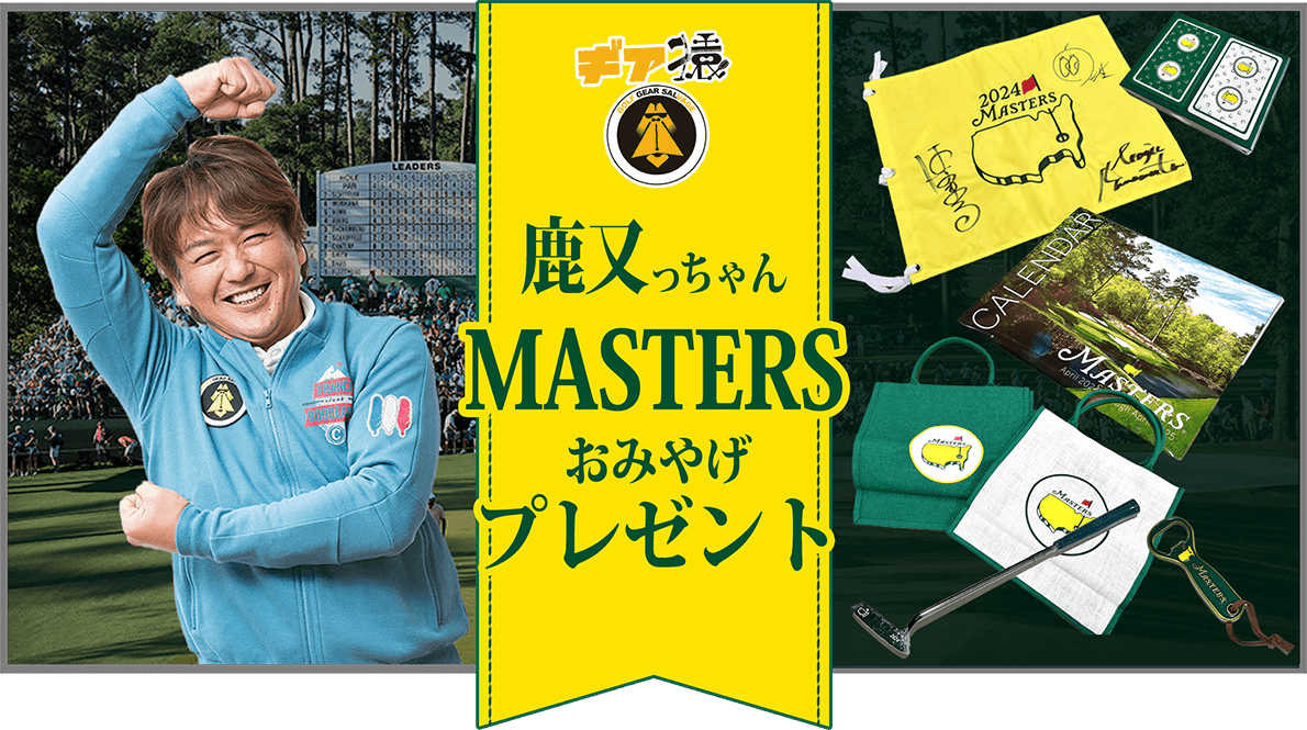 ギア猿 鹿又っちゃんMASTERSおみやげプレゼント