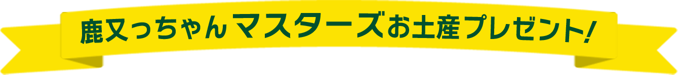 鹿又っちゃん マスターズお土産プレゼント！