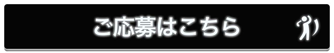 ご応募はこちら