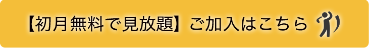 【初月無料で見放題】 ご加入はこちら