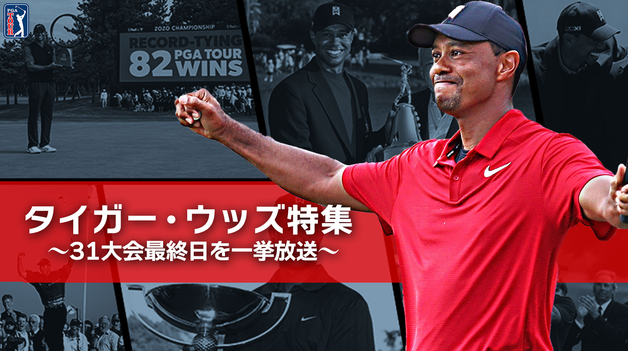 「タイガー・ウッズ特集」 〜31大会最終日を一挙放送〜