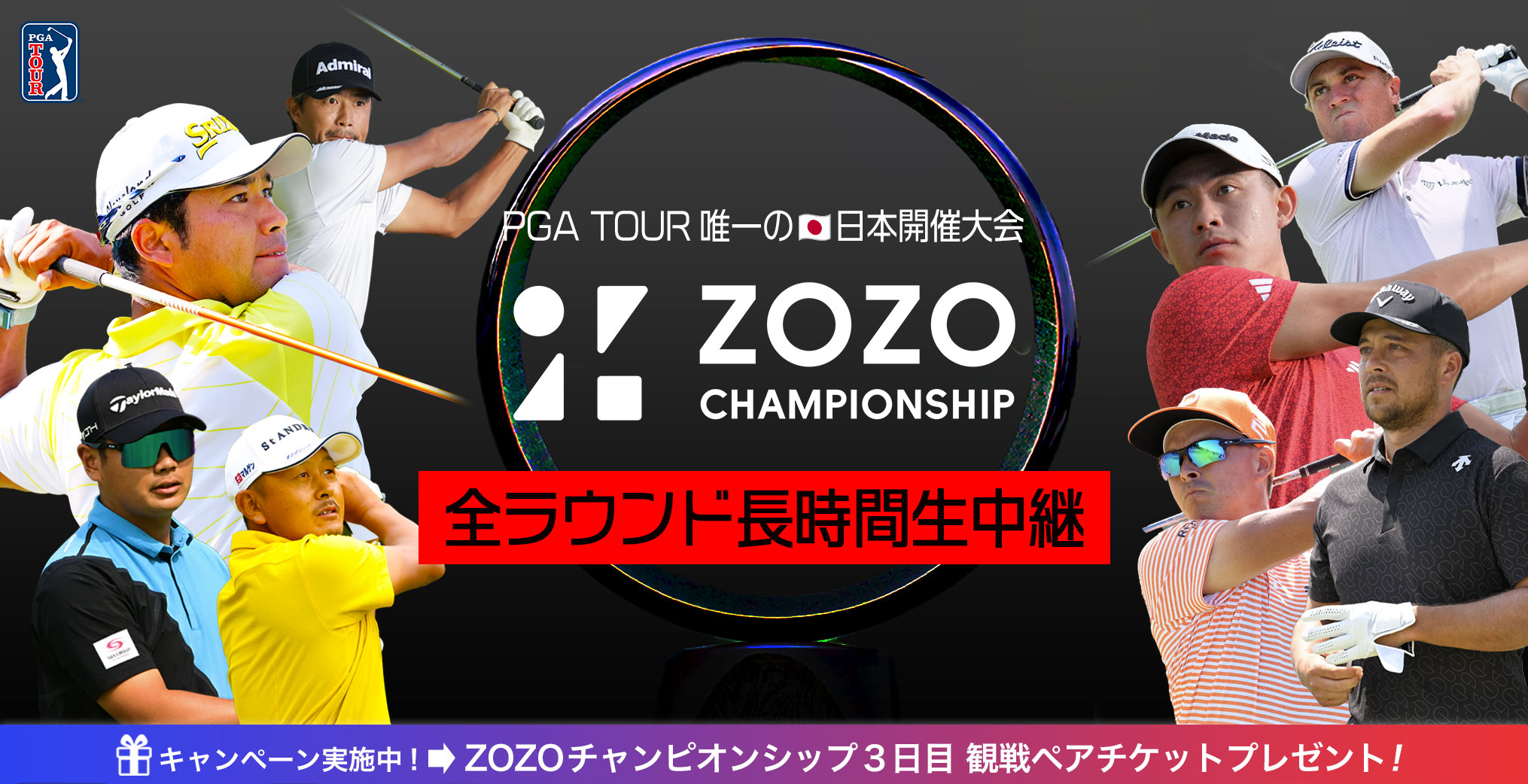 PGA TOUR唯一の日本開催大会 zozo championship 全ラウンド長時間生中継 　 キャンペーン実施中!ZOZOチャンピオンシップ最終日 観戦ペアチケットプレゼント!