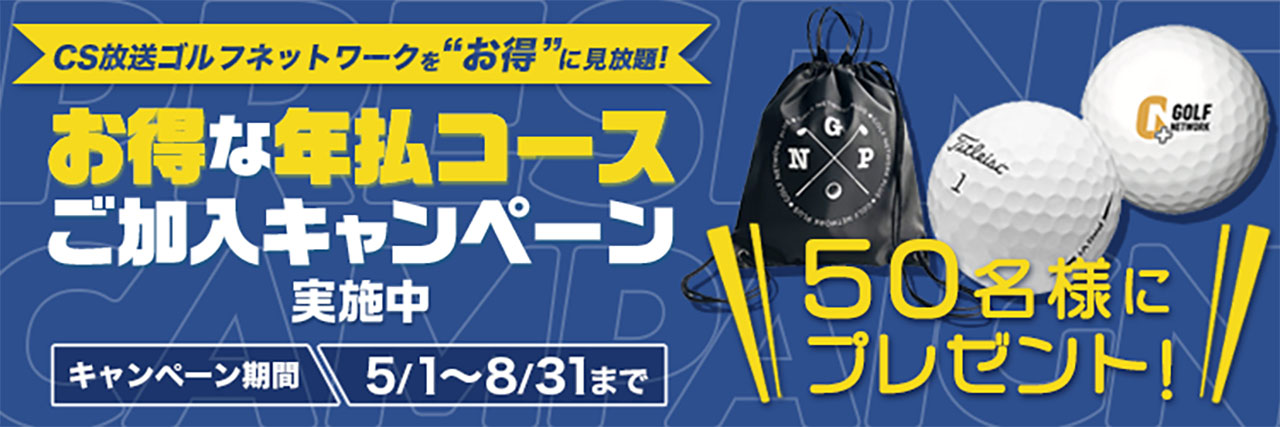 プレゼント キャンペーン一覧ゴルフネットワークプラスtv