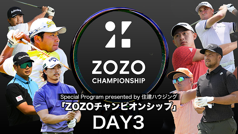 PGAツアー唯一の日本開催大会「ZOZOチャンピオンシップ」全ラウンド生中継｜ ゴルフネットワークプラスTV