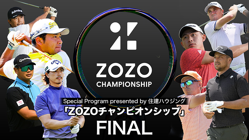 ZOZOチャンピオンシップ大会観戦チケットプレゼント！｜PGAツアー唯一の日本開催「ZOZOチャンピオンシップ」全ラウンド生中継！ ゴルフ ネットワークプラスTV